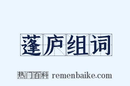 蓬庐组词是什么意思的图片